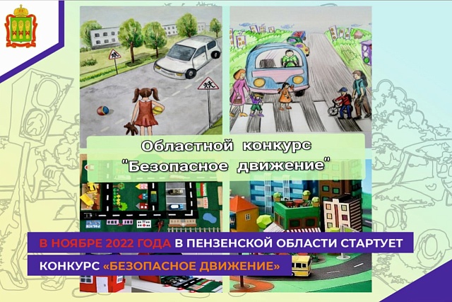 В ноябре 2022 года в Пензенской области стартует конкурс «Безопасное движение»